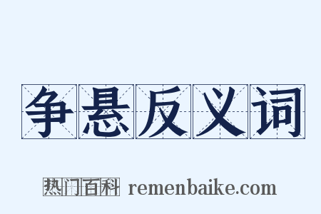 争悬反义词是什么意思的图片